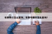 车牌限行怎么查询，车牌号限行怎么查询？