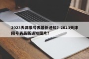 2023天津限号表最新通知？2023天津限号表最新通知图片？