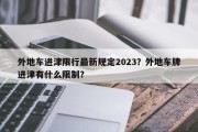 外地车进津限行最新规定2023？外地车牌进津有什么限制？