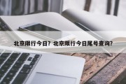 北京限行今日？北京限行今日尾号查询？