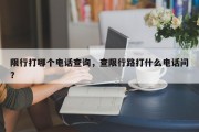 限行打哪个电话查询，查限行路打什么电话问？