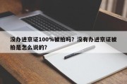 没办进京证100%被拍吗？没有办进京证被拍是怎么说的？