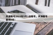 天津限号2023年9月1日限号，天津限号查询9月！