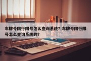 车牌号限行限号怎么查询系统？车牌号限行限号怎么查询系统的？