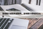 深圳限行被拍有通知吗，深圳限行被拍到怎么办