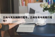 兰州今天车辆限行尾号，兰州车号今天限行尾号？