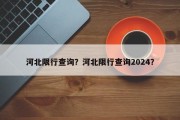 河北限行查询？河北限行查询2024？