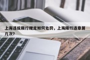 上海违反限行规定如何处罚，上海限行违章算几次？