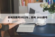 郑州市限号2021年，郑州 2021限号！