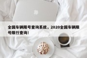 全国车辆限号查询系统，2020全国车辆限号限行查询！