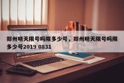 郑州明天限号吗限多少号，郑州明天限号吗限多少号2019 0831