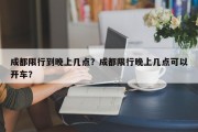 成都限行到晚上几点？成都限行晚上几点可以开车？