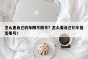 怎么查自己的车限不限号？怎么看自己的车是否限号？