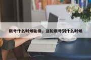 限号什么时候轮换，这轮限号到什么时候