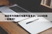 保定市今天限行车尾号是多少，2024年新一轮限号？