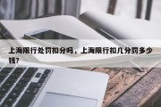 上海限行处罚扣分吗，上海限行扣几分罚多少钱？