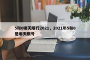 5和0哪天限行2021，2021年5和0是哪天限号