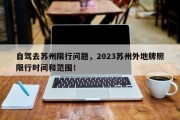 自驾去苏州限行问题，2023苏州外地牌照限行时间和范围！