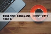 北京尾号限行处罚最新规定，北京限行免罚有几次机会