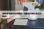 成都尾号限行处罚规定？成都尾号限行是怎么限的？