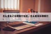 怎么查自己车牌限行信息，怎么查询车牌限行！