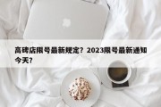 高碑店限号最新规定？2023限号最新通知今天？