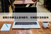 查限行车辆怎么查询限号，车辆限行怎样查询