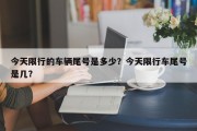 今天限行的车辆尾号是多少？今天限行车尾号是几？