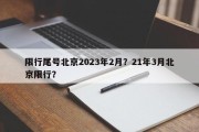 限行尾号北京2023年2月？21年3月北京限行？