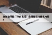 查当地限行打什么电话？查限行拨打什么电话？