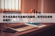 禁令标志图片大全图片及解释，禁令标志有哪些图片？