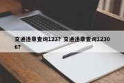 交通违章查询123？交通违章查询12306？