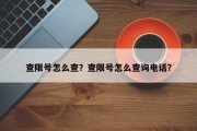 查限号怎么查？查限号怎么查询电话？