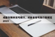 成都车辆单双号限行，成都单双号限行新规定2019