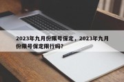 2023年九月份限号保定，2023年九月份限号保定限行吗？