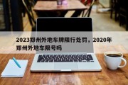 2023郑州外地车牌限行处罚，2020年郑州外地车限号吗