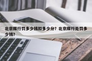 北京限行罚多少钱扣多少分？北京限行处罚多少钱？