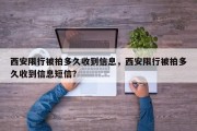 西安限行被拍多久收到信息，西安限行被拍多久收到信息短信？