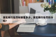 保定限行处罚标准是多少，保定限行处罚扣分吗？