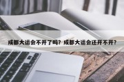 成都大运会不开了吗？成都大运会还开不开？