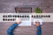 进北京几环需要办进京证，去北京几环以内需要办进京证？