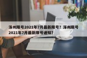 涿州限号2021年7月最新限号？涿州限号2021年7月最新限号通知？