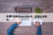 天津汽车限号2023年9月，天津21年限号！