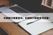 车辆限行哪里查询，车辆限行哪里查询结果！