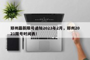 郑州最新限号通知2023年2月，郑州2021限号时间表！