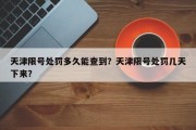 天津限号处罚多久能查到？天津限号处罚几天下来？