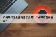 广州限行怎么查询走了几天？广州限行怎样查询？