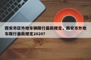 西安市区外地车辆限行最新规定，西安市外地车限行最新规定2020？