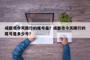 成都市今天限行的尾号是？成都市今天限行的尾号是多少号？