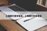 上海限行查询电话，上海限行热线电话